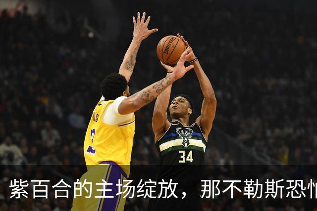 紫百合的主场绽放，那不勒斯恐怕“落花流水”！