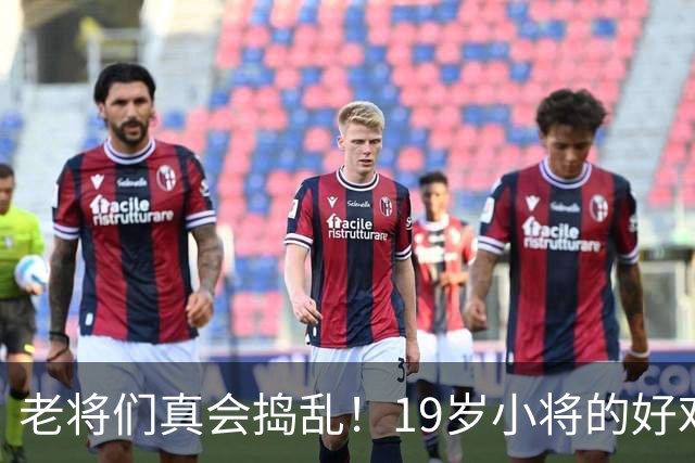 老将们真会捣乱！19岁小将的好戏被一群“爷爷”毁了