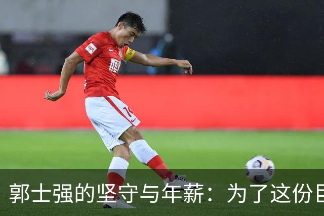 郭士强的坚守与年薪：为了这份巨额合同，他为何不辞职？